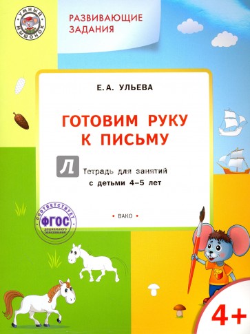 Готовим руку к письму. Тетрадь для занятий с детьми 4-5 лет. ФГОС