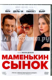 Zakazat.ru: Маменькин сынок (DVD). Дельпи Жюли