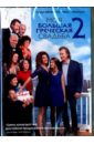 Моя большая греческая свадьба 2 (DVD). Джонс Кирк