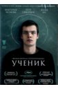 Ученик (DVD). Серебренников Кирилл