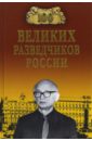Антонов Владимир Сергеевич 100 великих разведчиков России