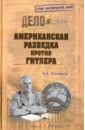 Платошкин Николай Николаевич Американская разведка против Гитлера