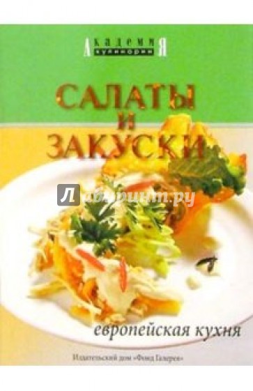 Салаты и закуски. Европейская кухня