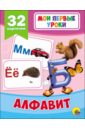 русский алфавит 32 карточки Алфавит (32 карточки)