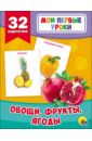 Овощи, фрукты, ягоды (32 карточки) бойченко татьяна игоревна карточки для умного развития овощи фрукты ягоды 32 карточки