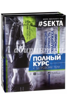 Обложка книги SEKTA: полный курс к здоровому телу. Комплект из 2-х книг, Маркес Ольга