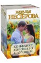 Нестерова Наталья Владимировна Конфликт хорошего с лучшим. Комплект из 4-х книг