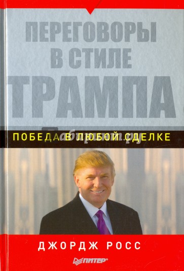 Переговоры в стиле Трампа. Победа в любой сделке