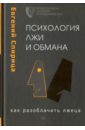 Спирица Евгений Валерьевич Психология лжи и обмана. Как разоблачить лжеца спирица евгений валерьевич крутилин алексей валерьевич бизнес профайлинг как не жить в самообмане и зарабатывать опираясь на психологию