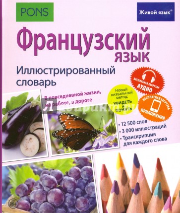 Французский язык. Иллюстрированный словарь