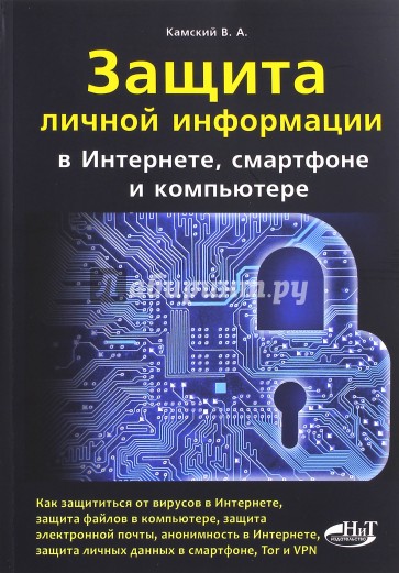 Защита информ. в интернете, смартфоне и компьютере