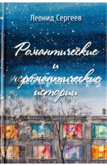Обложка книги Романтические и неромантические истории, Сергеев Леонид Анатольевич