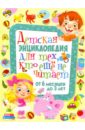 Скиба Т. Детская энциклопедия для тех, кто еще не читает