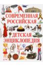 современная детская энциклопедия Современная российская детская энциклопедия