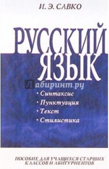 Русский язык. Часть 2: Пособие для учащихся  старших классов гуманитарного профиля и абитуриентов