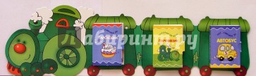 Книжки-игрушки: Паровозик (из 3-х книг)
