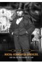 Жизнь Изамбарда Брюнеля, как бы он рассказал ее сам - Волос Андрей Германович