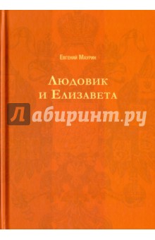 Обложка книги Людовик и Елизавета, Маурин Евгений Иванович