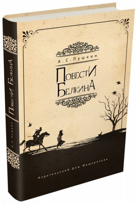 Иллюстрация 1 из 49 для Повести Белкина - Александр Пушкин | Лабиринт - книги. Источник: Лабиринт