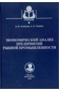 Асонкова Анна Владимировна, Чунина Александра Евгеньевна Экономический анализ предприятий рыбной промышленности кибиткин а и рапницкая н м царева с в управление финансовыми рисками предприятий рыбохозяйственного комплекса