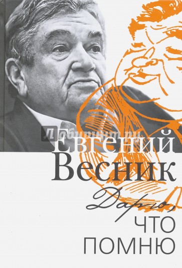 Дарю, что помню