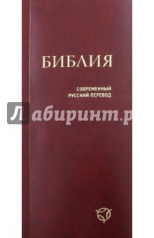 

Библия. Современный русский перевод