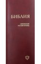 Библия. Современный русский перевод библия 1323 в современный русский перевод