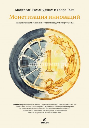 Монетизация инноваций. Как успешные компании создают продукт вокруг цены