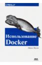 использование docker Моуэт Эдриен Использование Docker