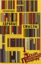 Колобродов Алексей Юрьевич Здравые смыслы. Настоящая литература настоящего времени лебедев алексей петрович к моей учебно литературной автобиографии и материалы для критики