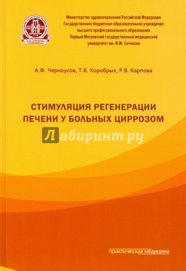 Стимуляция регенерации печени у больных циррозом