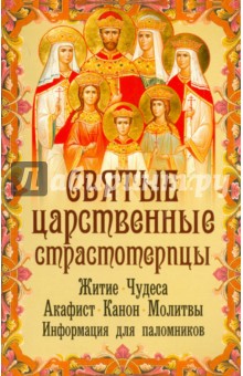 

Святые Царственные страстотерпцы. Житие. Чудеса. Акафист. Канон. Молитвы. Информация для паломников