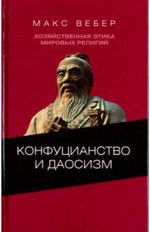 Хозяйственная этика мировых религий. Опыты сравнительной социологии религии. Конфуцианств и даосизм