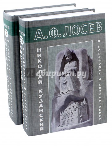 Николай Кузанский в переводах и комментариях. В 2-х томах