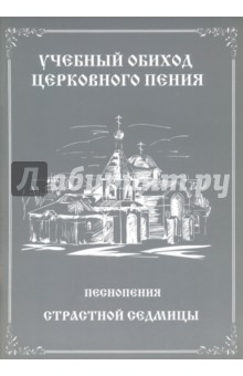 Учебный обиход церковного пения. Песнопения Страстной Седмицы