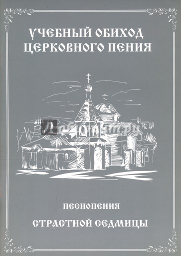 Учебный обиход церковного пения. Песнопения Страстной Седмицы