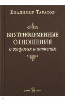Обложка книги Внутрифирменные отношения в вопросах и ответах, Тарасов Владимир Константинович