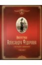 Обложка Императрица Александра Федоровна в фотографиях современников