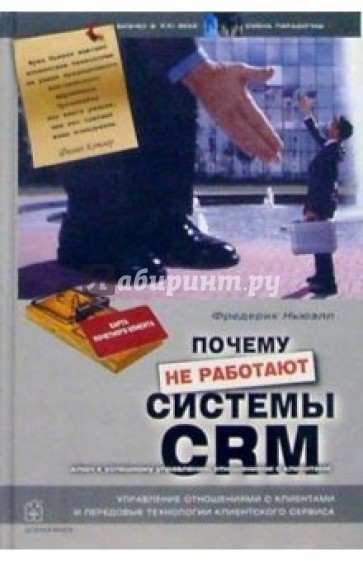 Почему не работают системы управления отношениями с клиентами (CRM)