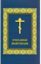 Молитвослов Православный спасская м молитвослов императрицы