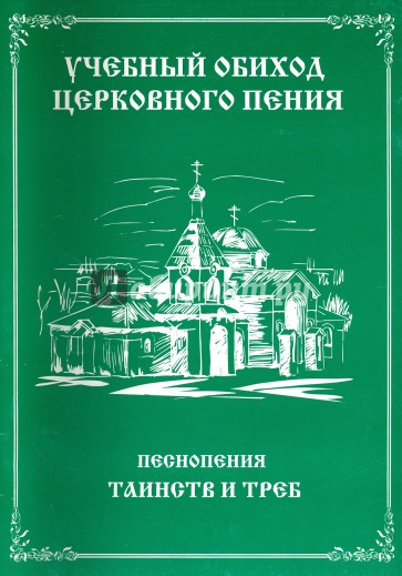 Учебный обиход церковного пения. Песнопения таинств и треб