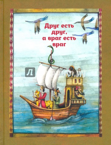 Друг есть друг, а враг есть враг