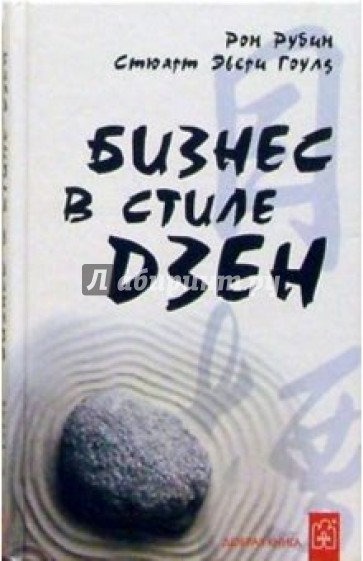 Бизнес в стиле дзен. 2-е издание