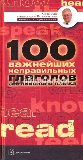 Англ. неправ. глаголы: 100 важнейших неправильных глаголов, необход. для безошиб. владения англ. яз.