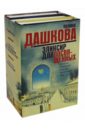 Дашкова Полина Викторовна Эликсир для посвященных. Комплект из 3-х книг скворцова ирина викторовна логопедия в картинках комплект из 3 х книг