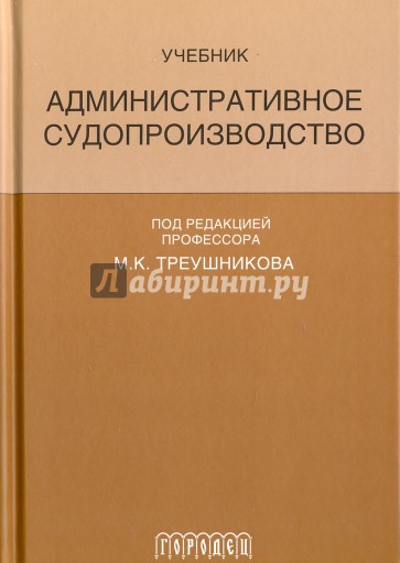 Административное судопроизводство. Учебник