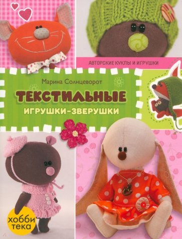 Текстильные игрушки-зверушки