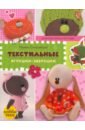 Солнцеворот Марина Текстильные игрушки-зверушки зуева т текстильные игрушки кофеюшки