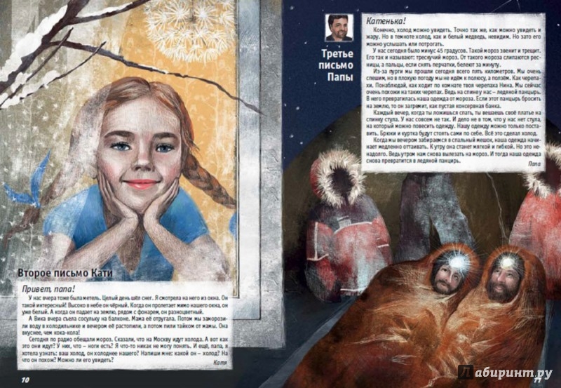 Иллюстрация 4 из 5 для Катя, Папа и Северный полюс. Путешествие Матвея | Лабиринт - книги. Источник: Лабиринт