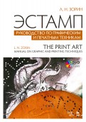 Эстамп. Руководство по графическим и печатным техникам. Учебное пособие (+DVD)